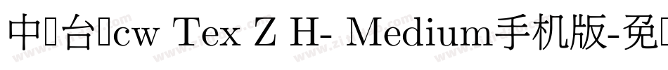 中国台湾cw Tex Z H- Medium手机版字体转换
